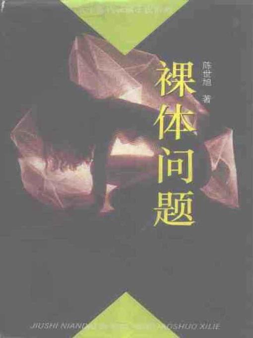 Title details for 裸体问题 by 陈世旭 - Available